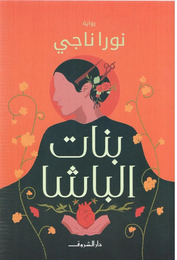 بنات الباشا