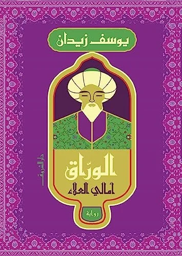 الوراق
