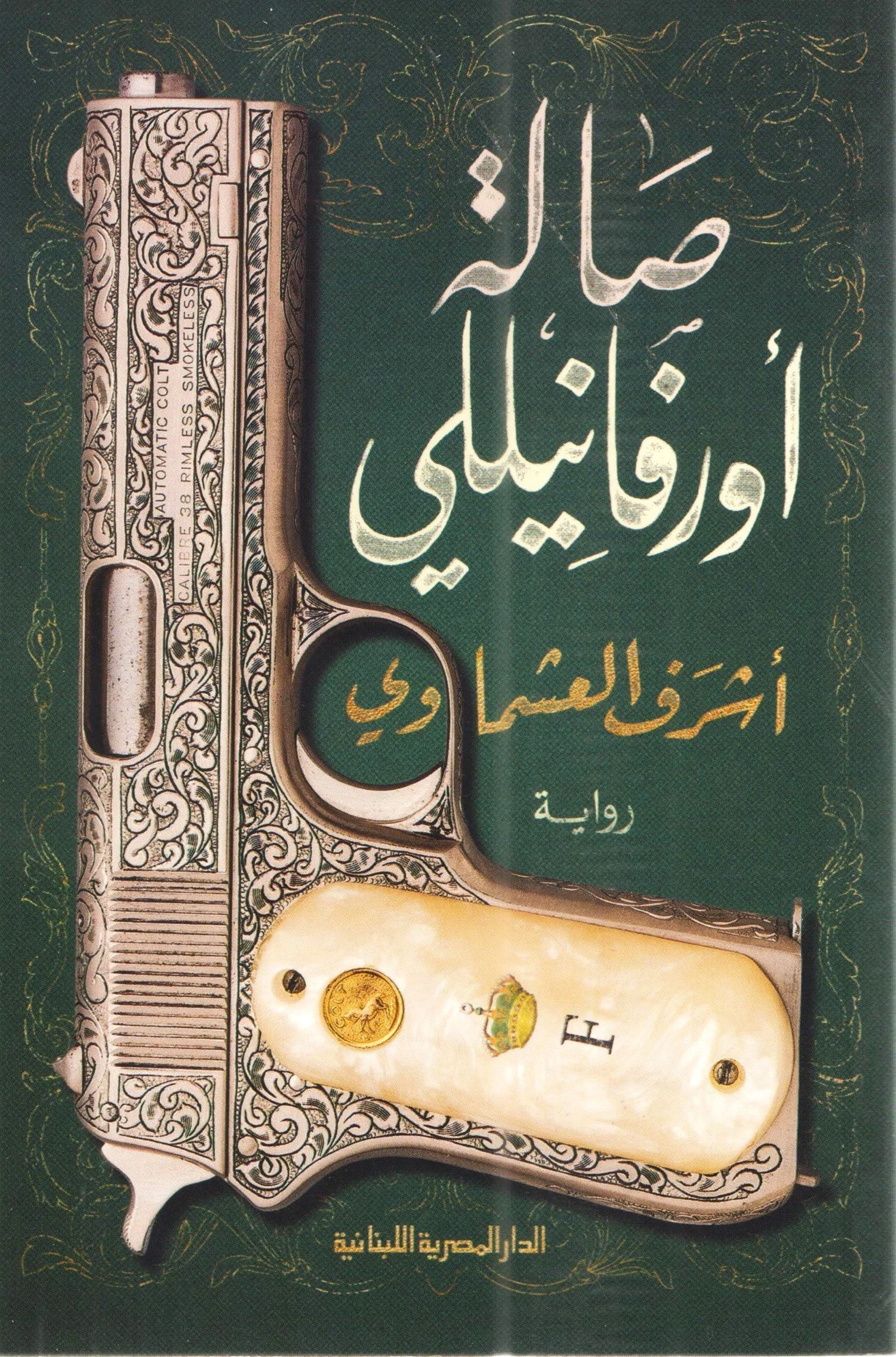 صالة أورفانيللى