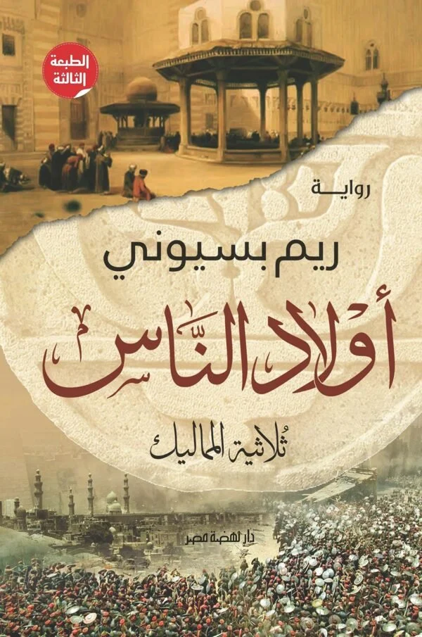 أولاد الناس: ثلاثية المماليك