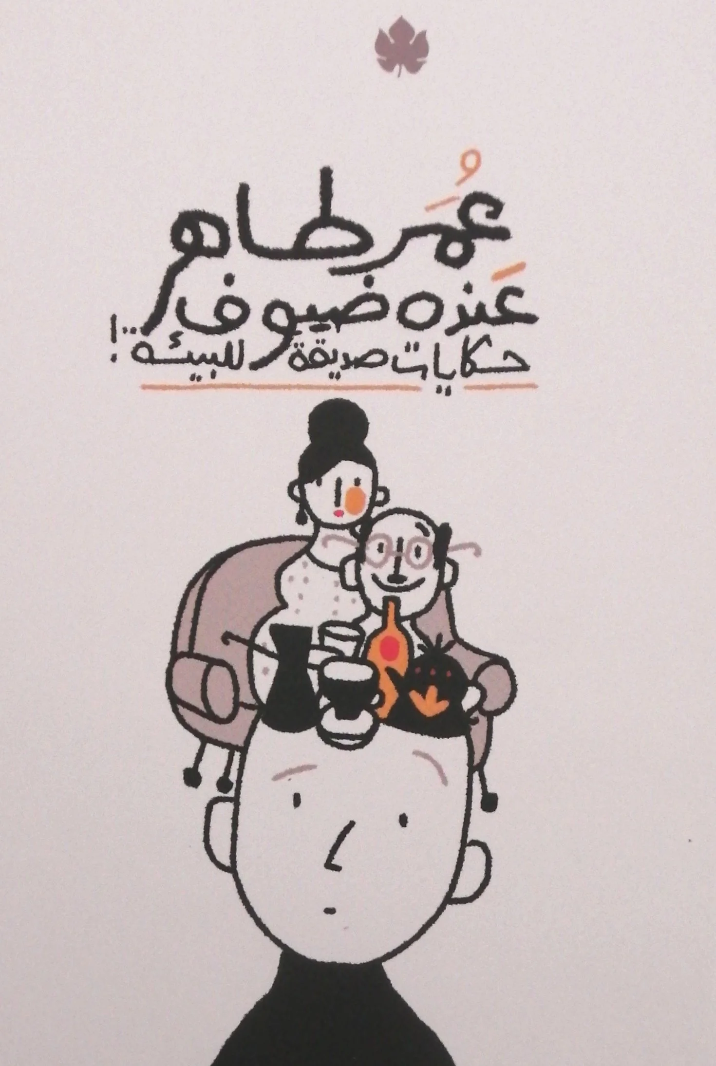 عنده ضيوف: حكايات صديقة للبيئة