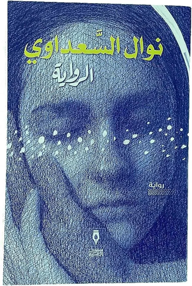 الرواية