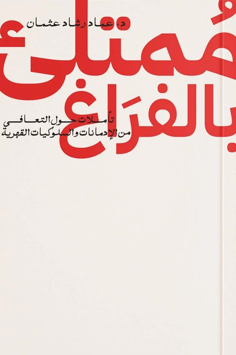 ممتلىء بالفراغ