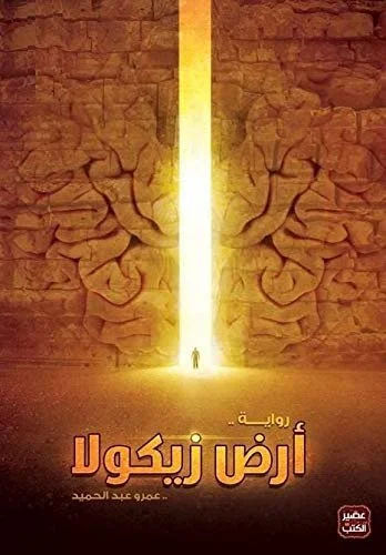 أرض زيكولا