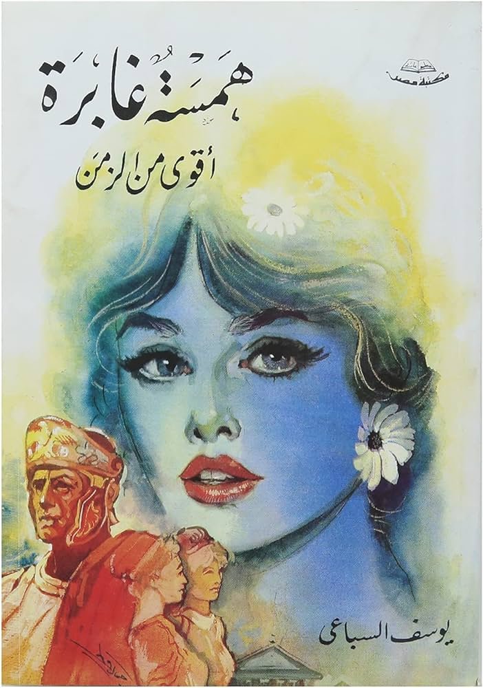 همسة غابرة أقوى من الزمن