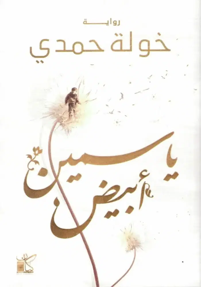 ياسمين أبيض