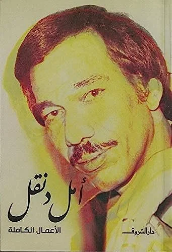 الأعمال الكاملة أمل دنقل