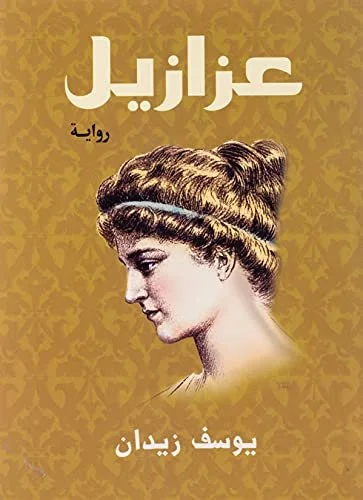 عزازيل