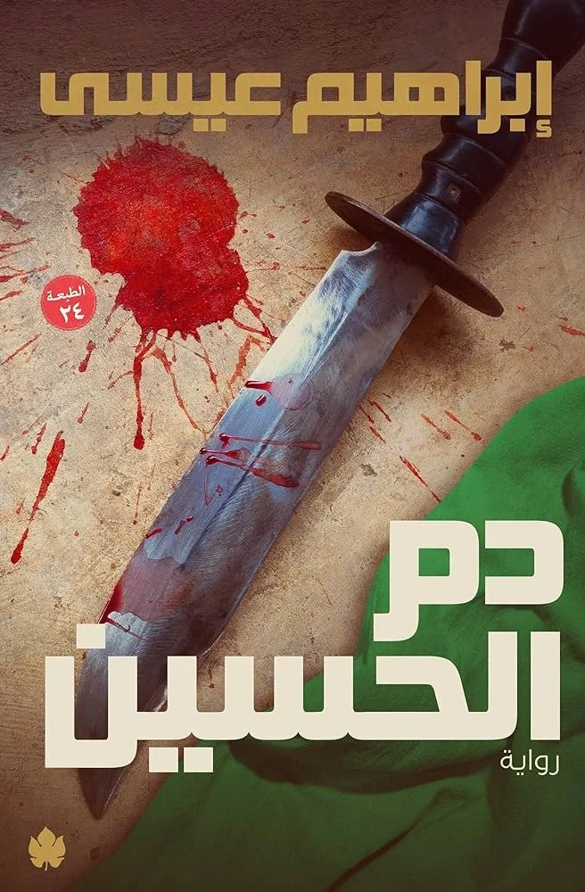 دم الحسين