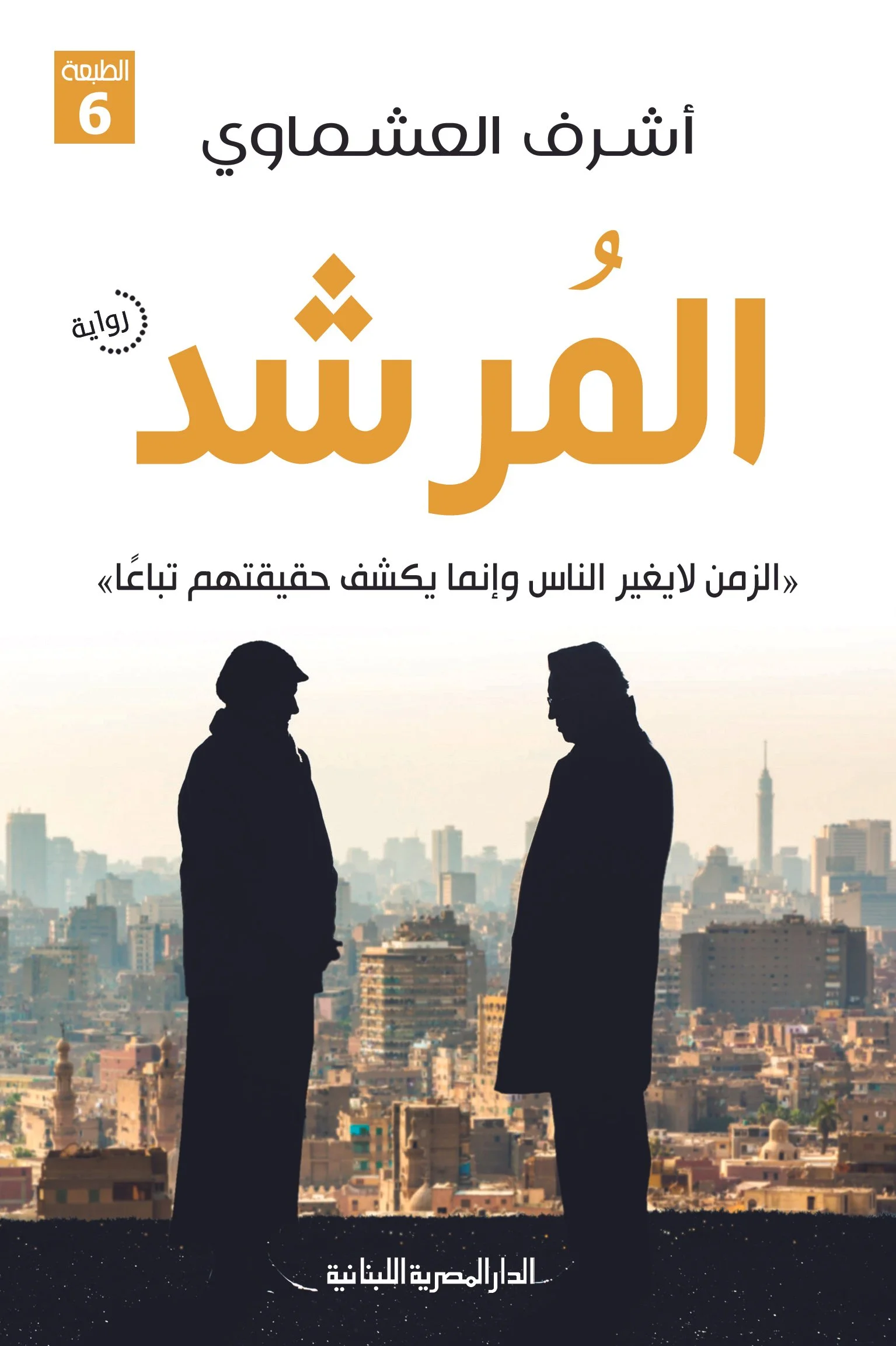 المرشد