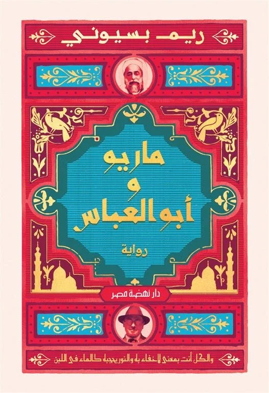 ماريو و أبو العباس