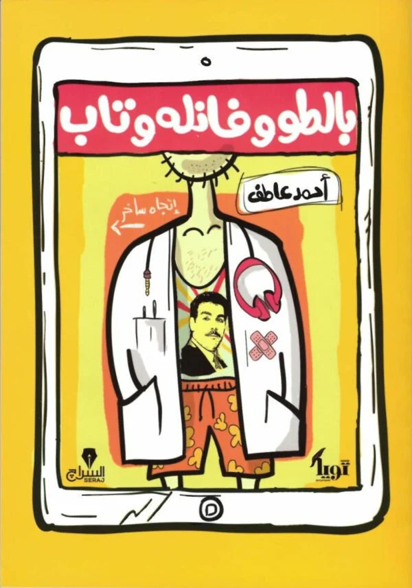 بالطو وفانله وتاب
