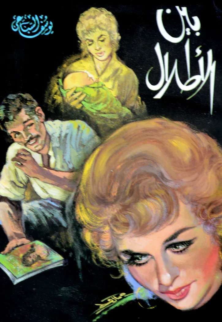 بين الأطلال