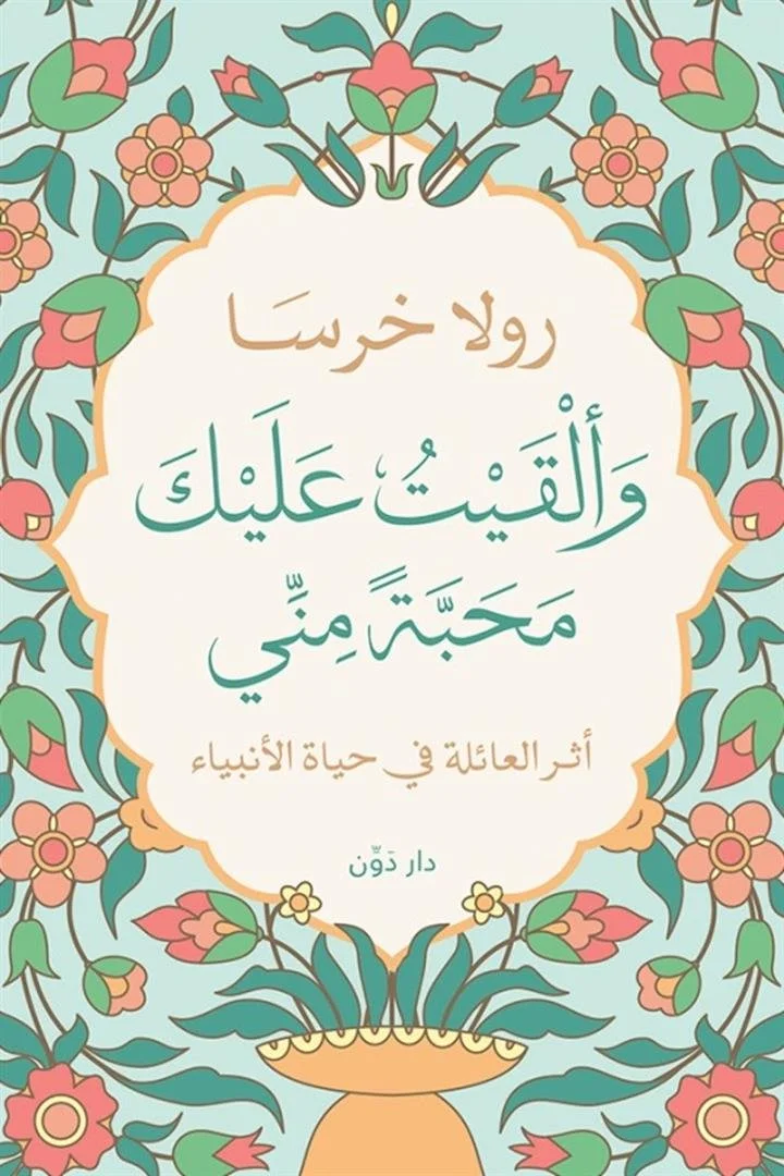 وألقيت عليك محبة منى