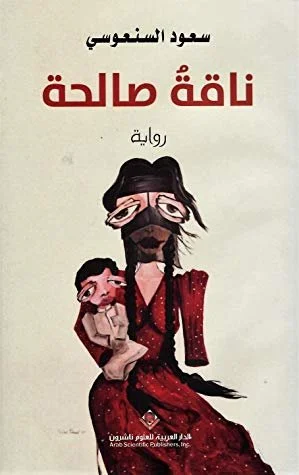 ناقة صالحة