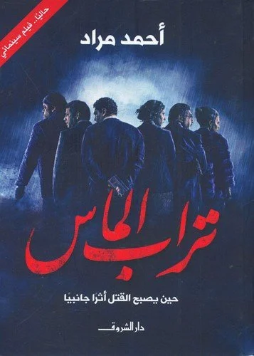 تراب الماس