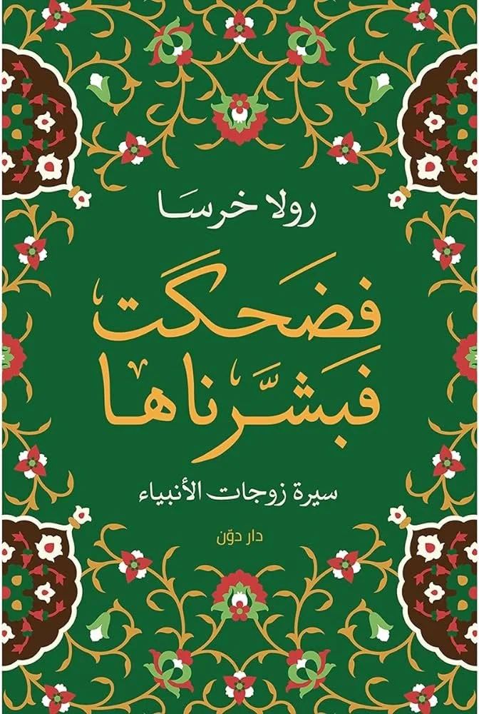 فضحكت فبشرناها