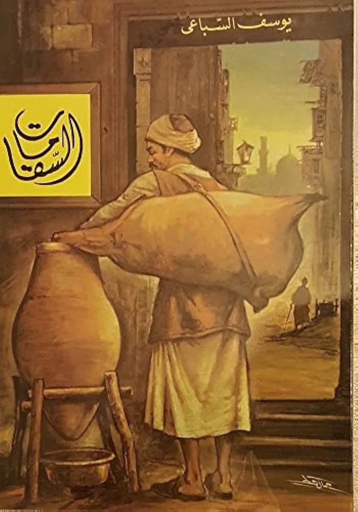 السقامات