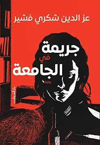 جريمة فى الجامعة