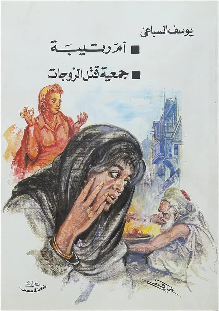 أم رتيبة - جمعية قتل الزوجات