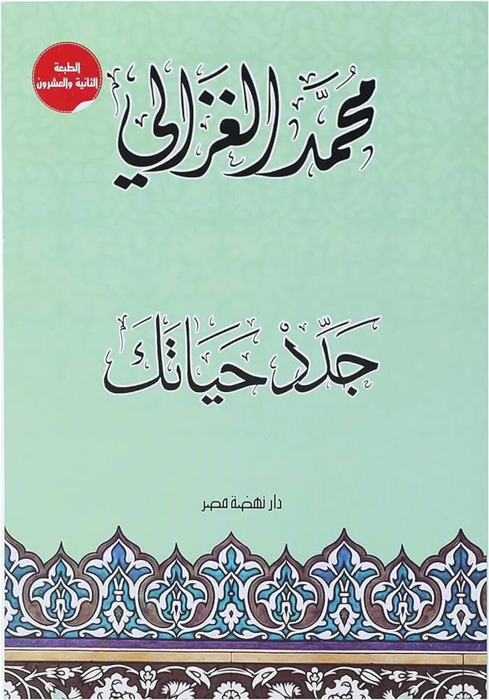 جدد حياتك