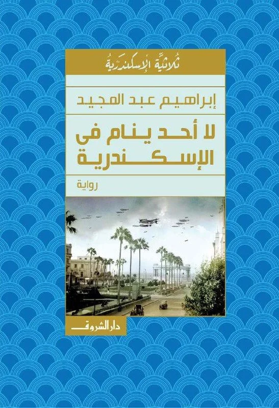 لا أحد ينام فى الاسكندرية