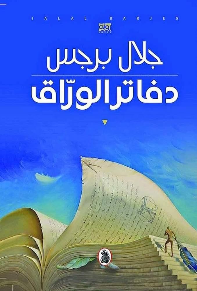 دفاتر الوراق