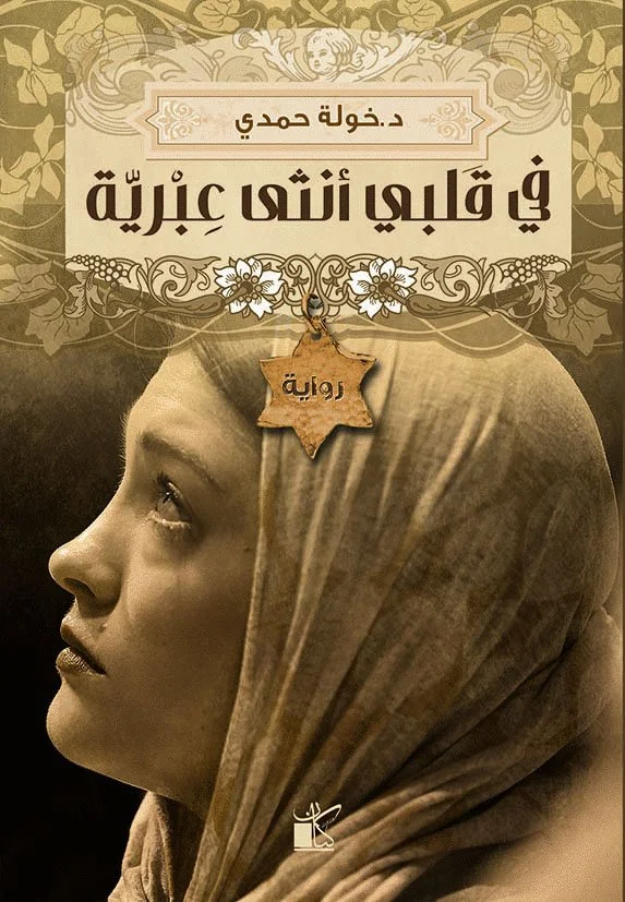 فى قلبى أنثى عبرية