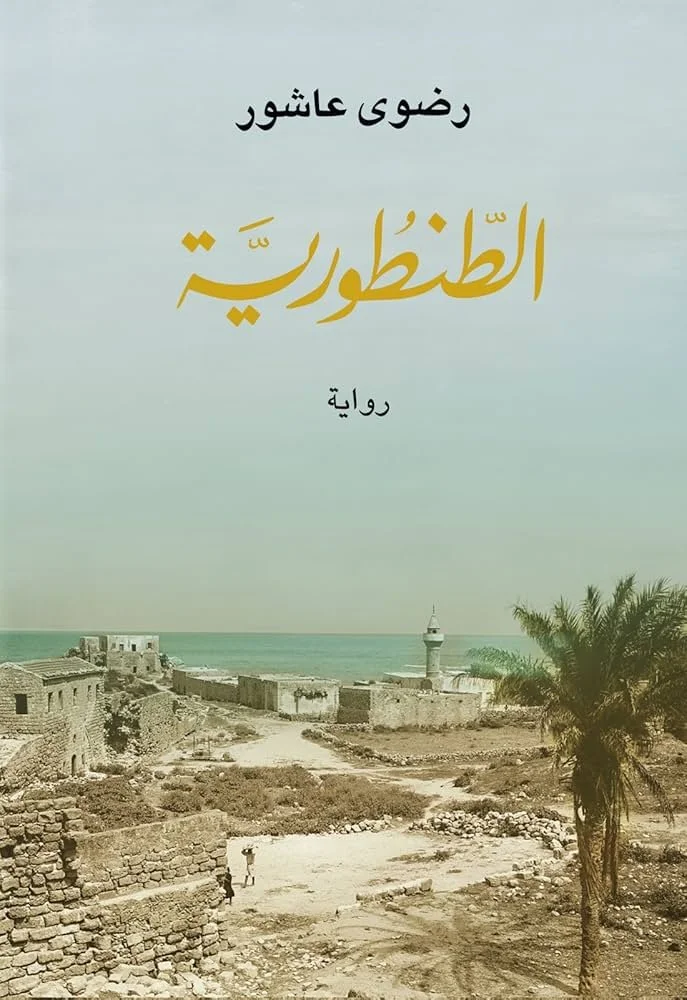 الطنطورية
