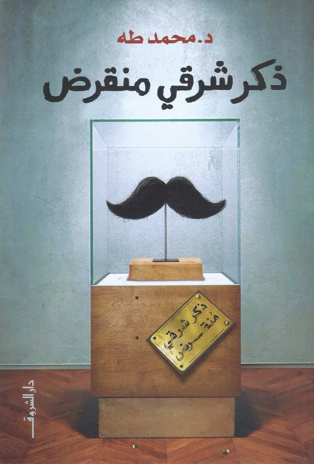 ذكر شرقى منقرض