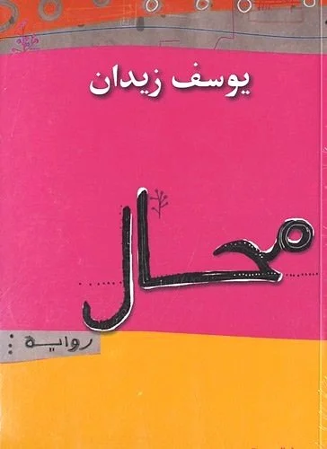 محال
