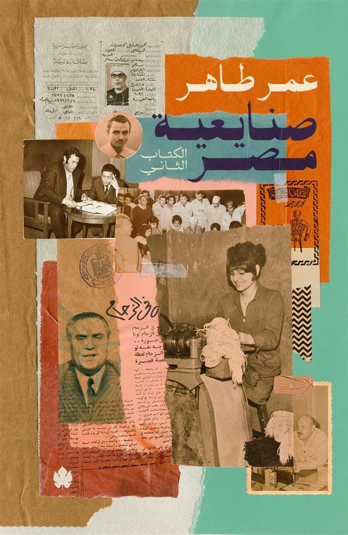 صنايعية مصر: الكتاب الثانى