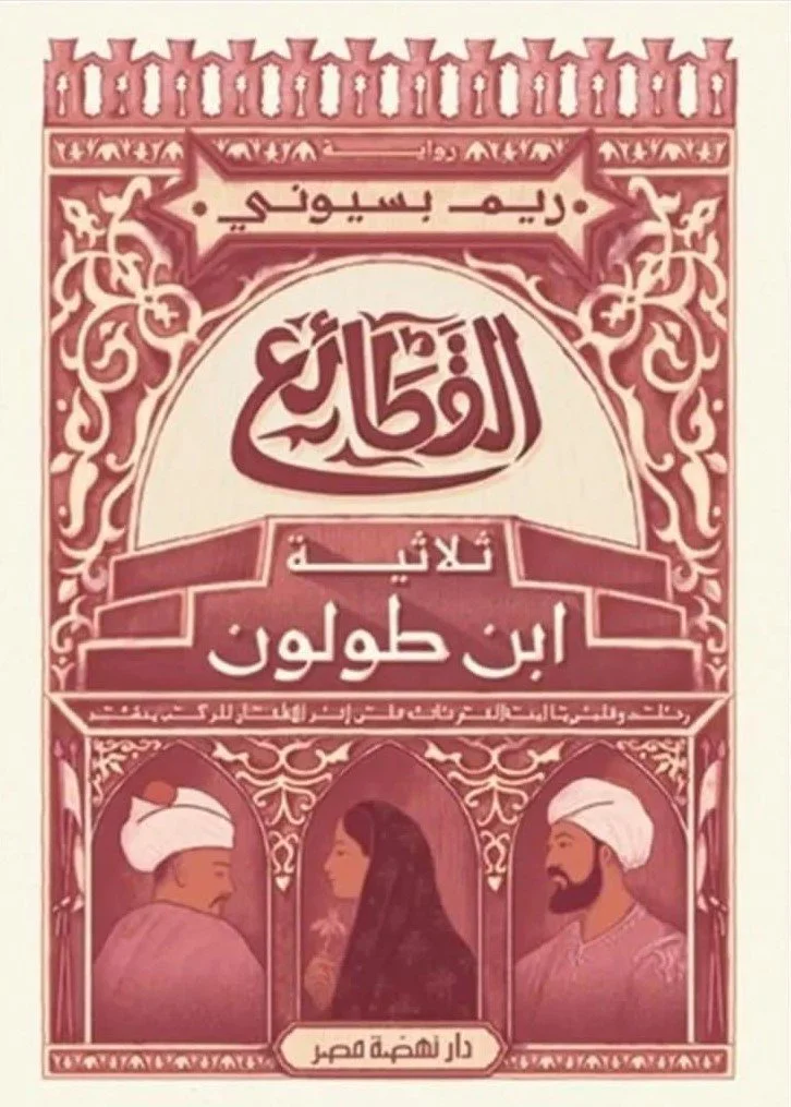 القطائع: ثلاثية ابن طولون