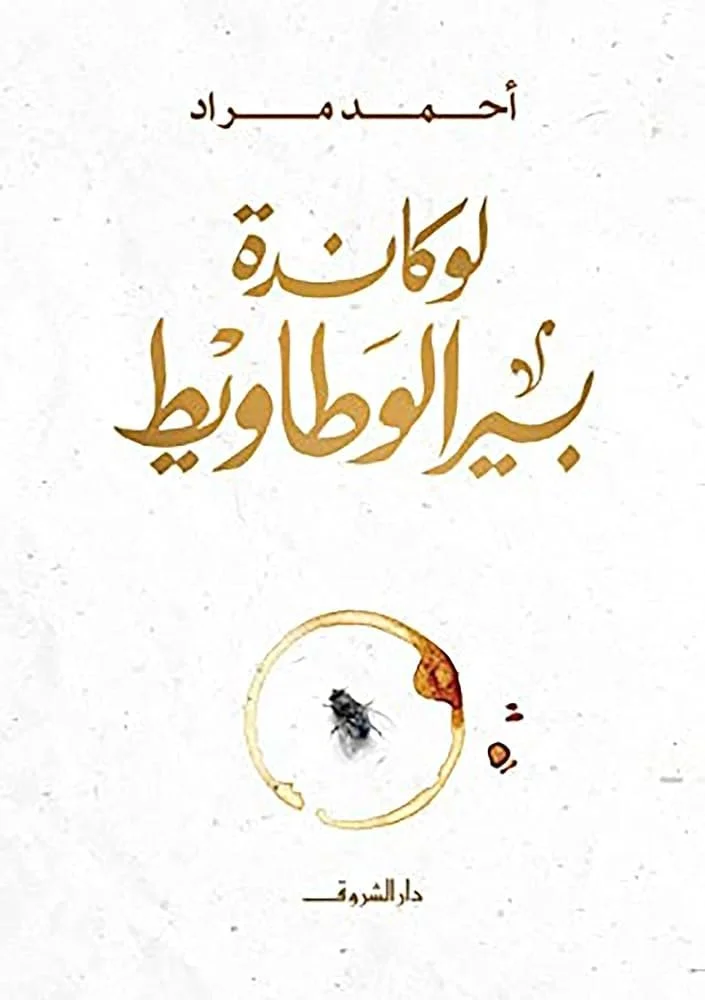 لوكاندة بير الوطاويط