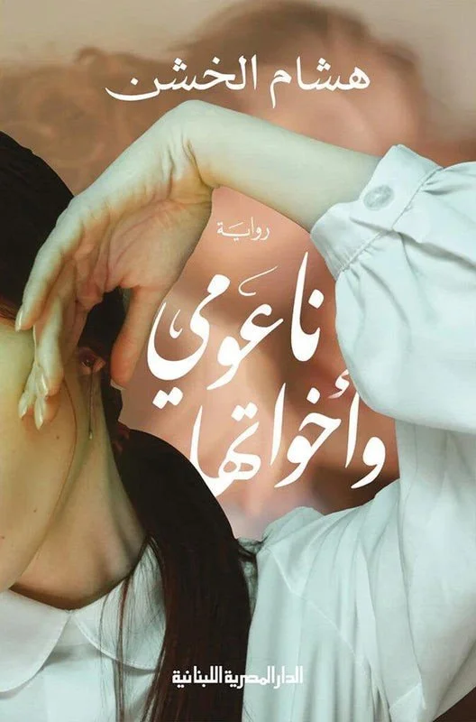 ناعومى وأخواتها
