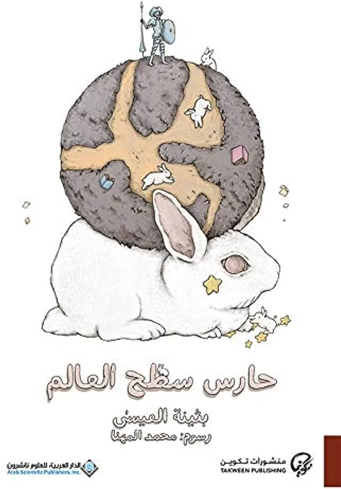 حارس سطح العالم
