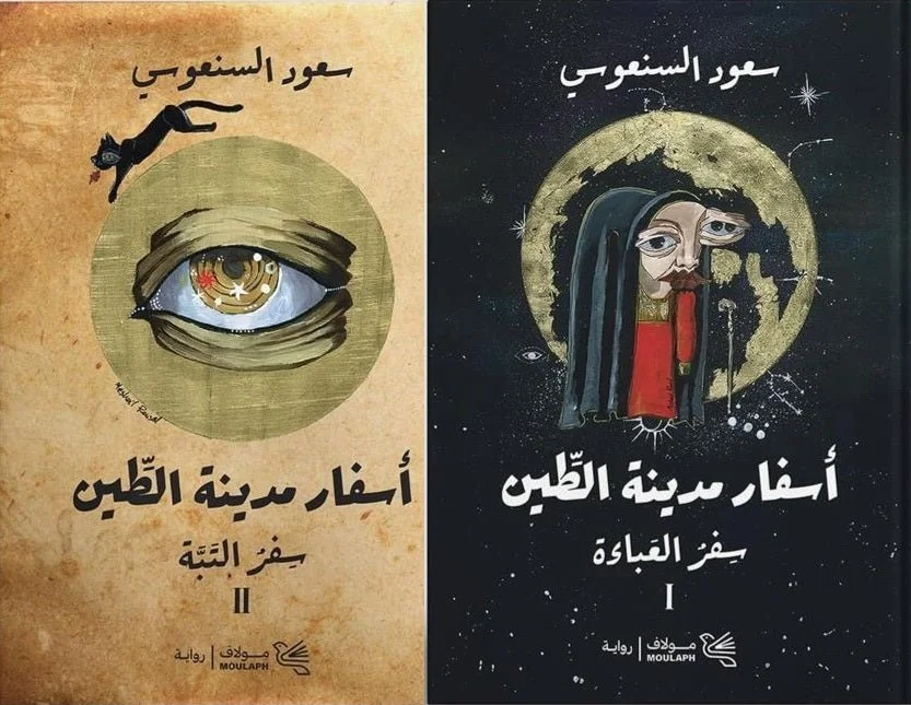 أسفار مدينة الطين  2 جزء
