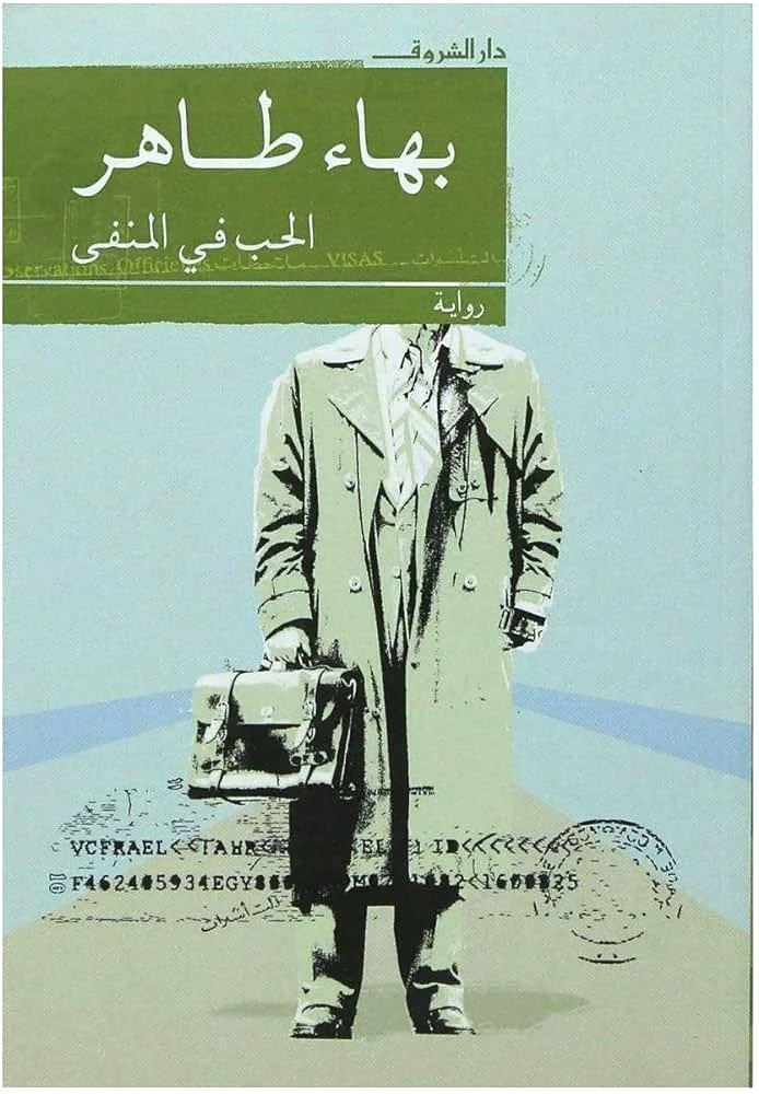الحب فى المنفى