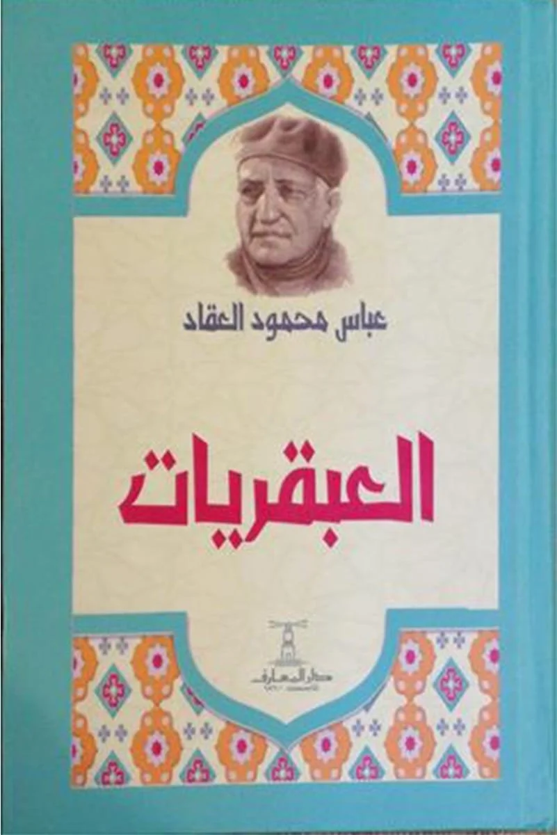 العبقريات