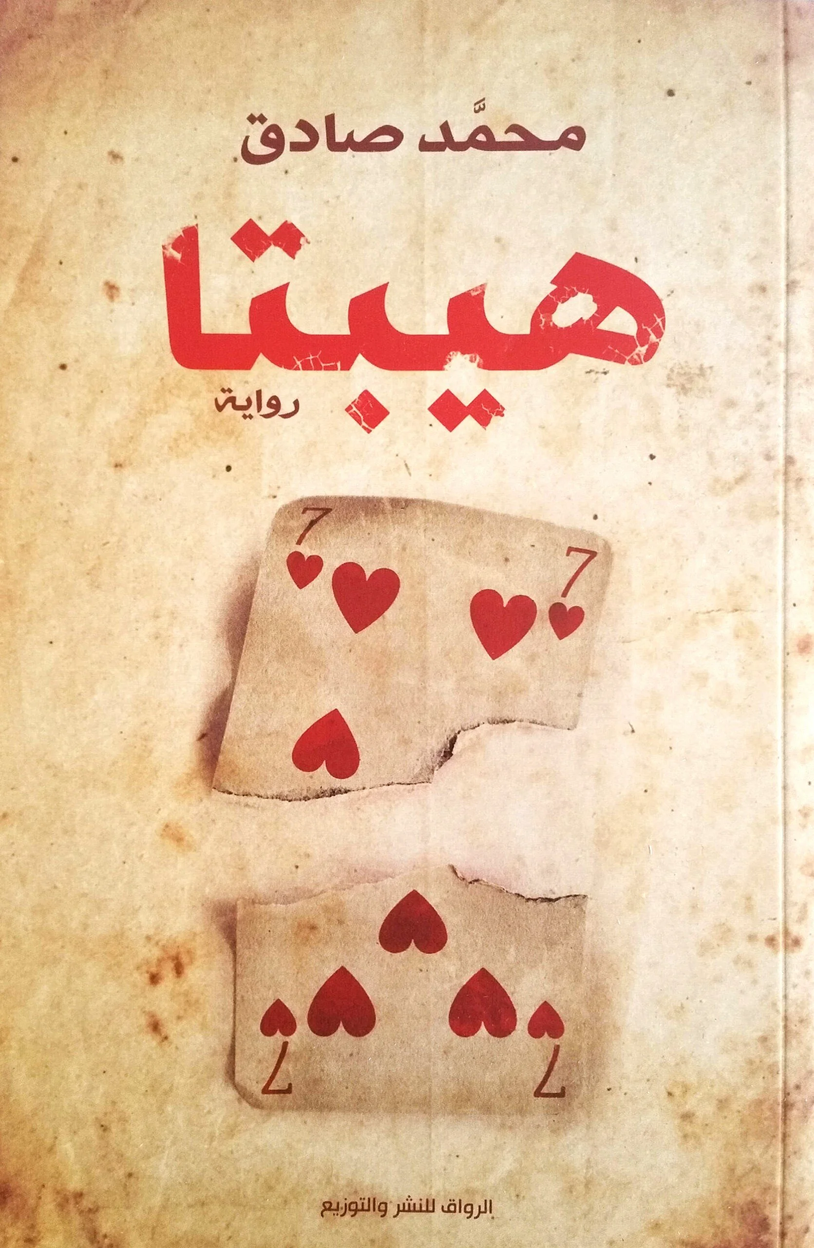هيبتا