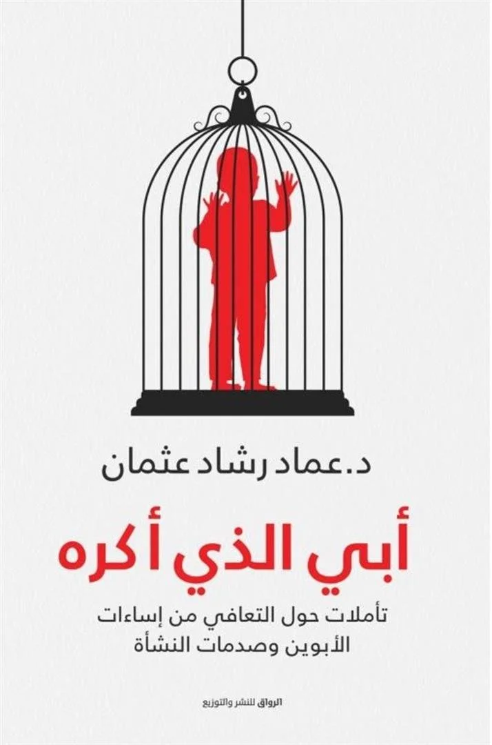 أبى الذى أكره