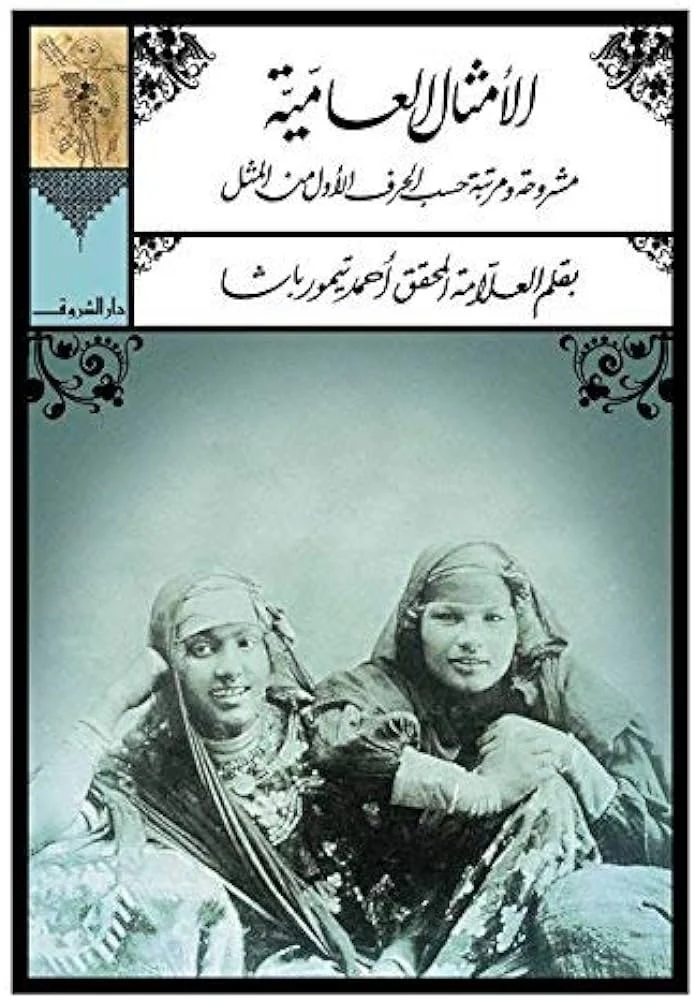 الأمثال العامية