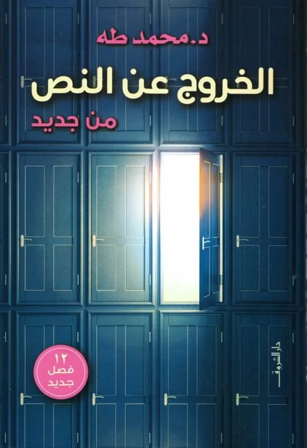 الخروج عن النص