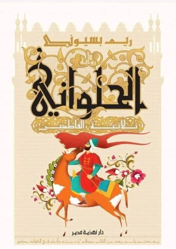 الحلوانى - ثلاثية الفاطميين