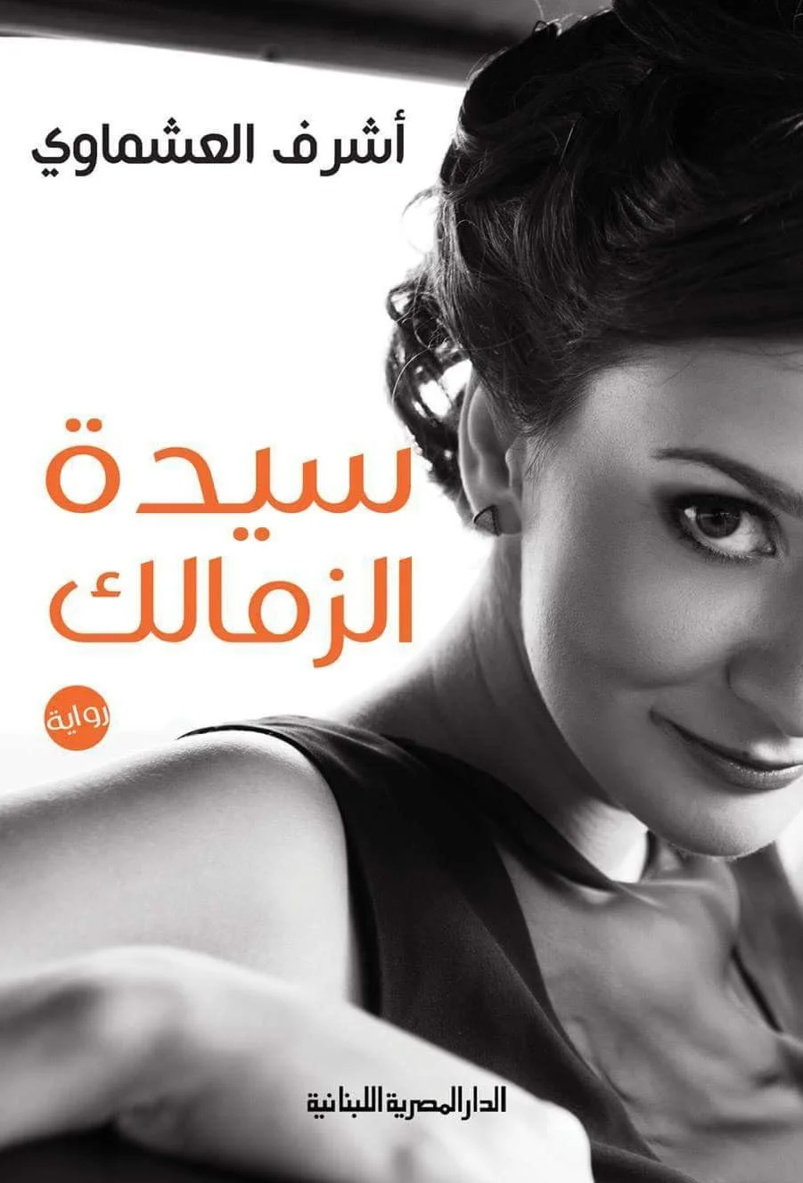سيدة الزمالك