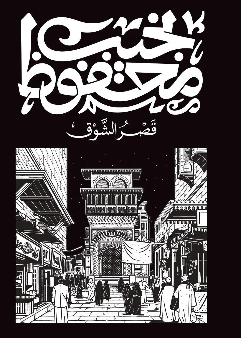 قصر الشوق