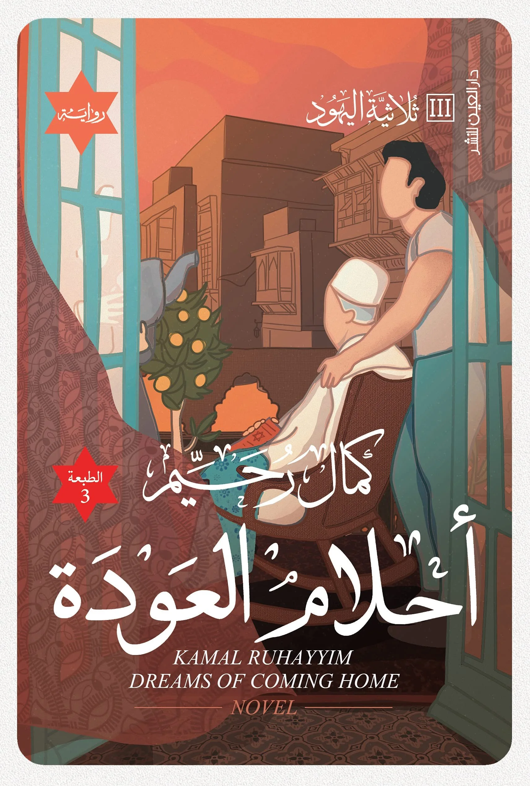 أحلام العودة