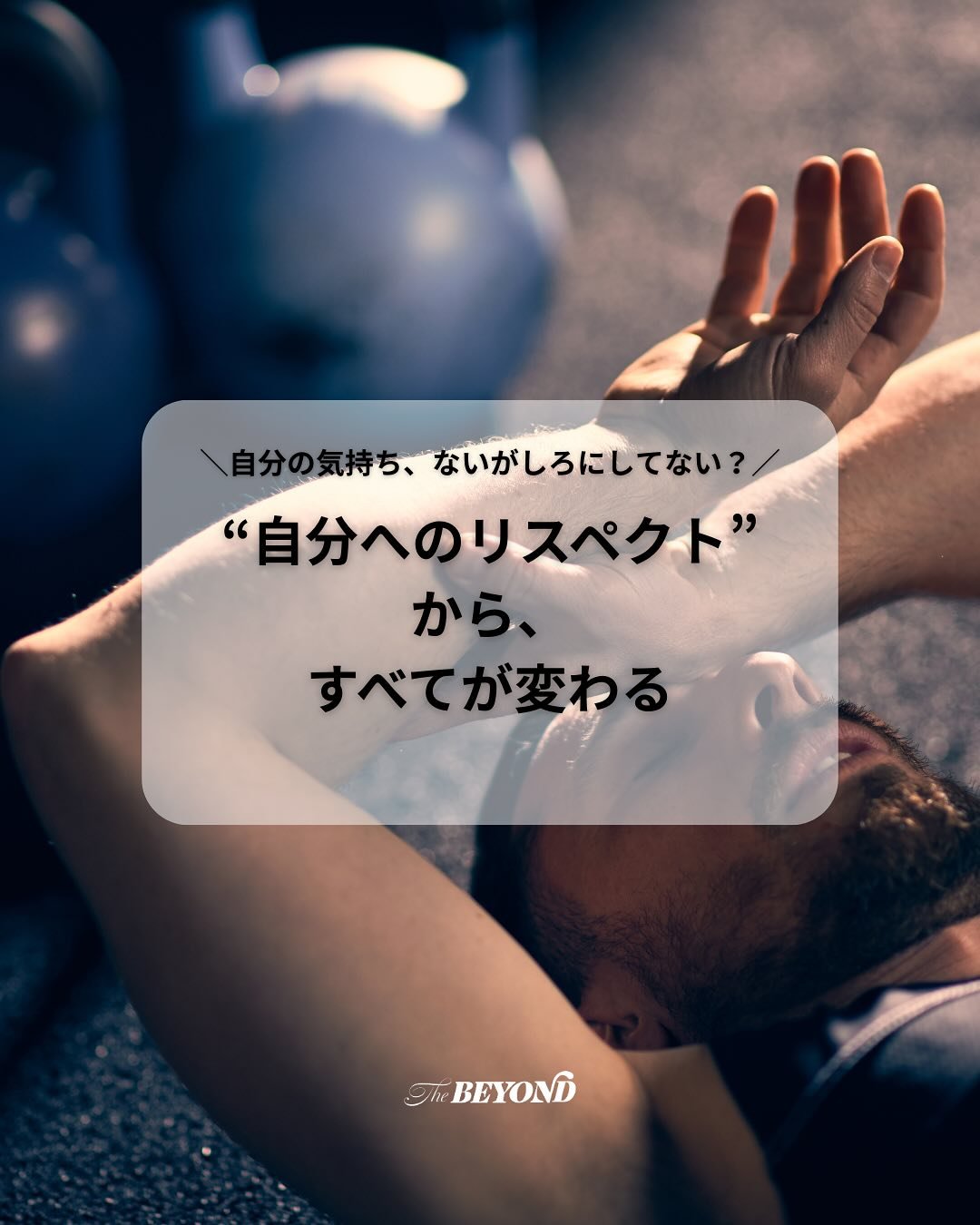 &lsquo;
自分の声にフタをしてるアスリートへ。

もっと自分をリスペクトしよう。
自分を犠牲にするのは、もう充分じゃない？

本当の強さを手に入れよう。
全てはあなたの決断で決まる。

私は、
自分をリスペクトして生きてくと決めた。

あなたの競技人生は本当に一瞬。
だから、
自分に素直になって
心から楽しもう✌🏼✌🏼✌🏼

#挑戦 
#挑戦のその先へ
#thebeyond 
#アスリート 
#メンタル 
#メンタルコーチ
#リスペクト