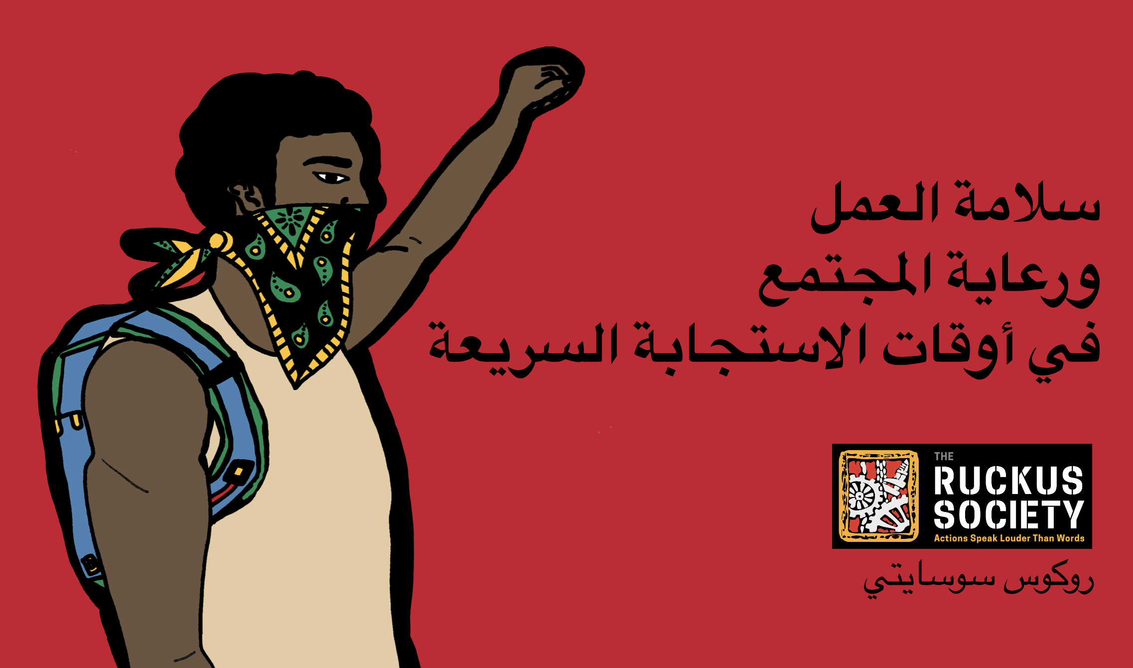 سلامة العمل ورعاية المجتمع في أوقات الاستجابة السريعة