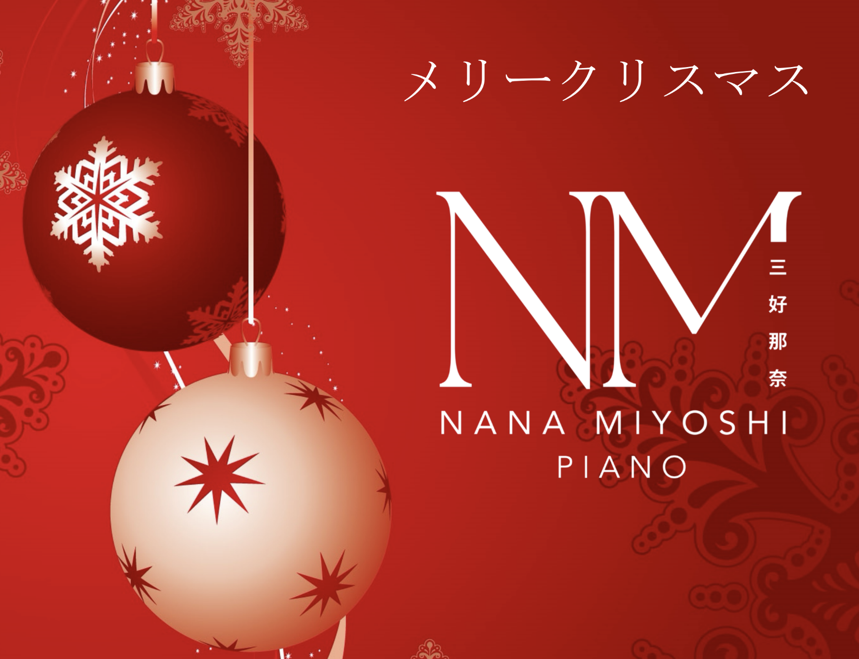 メリークリスマス！
